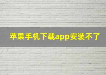 苹果手机下载app安装不了