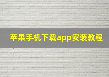 苹果手机下载app安装教程