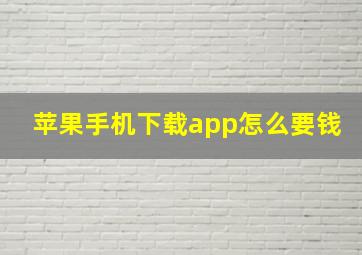 苹果手机下载app怎么要钱