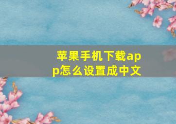 苹果手机下载app怎么设置成中文