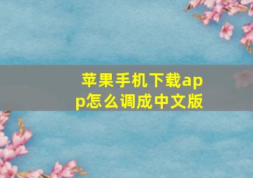 苹果手机下载app怎么调成中文版