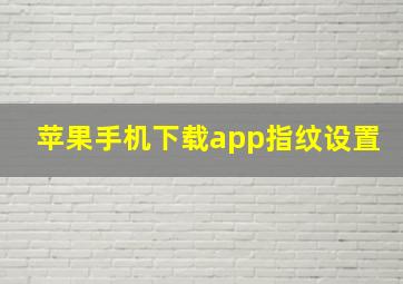 苹果手机下载app指纹设置