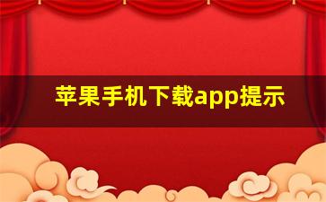 苹果手机下载app提示