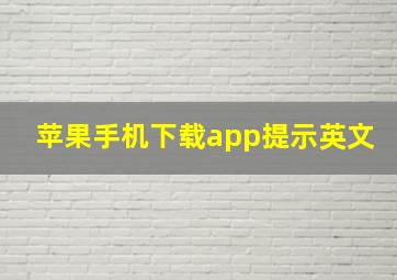 苹果手机下载app提示英文