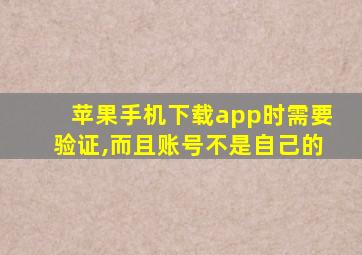 苹果手机下载app时需要验证,而且账号不是自己的