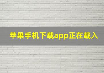 苹果手机下载app正在载入