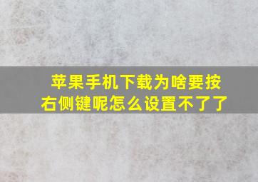 苹果手机下载为啥要按右侧键呢怎么设置不了了