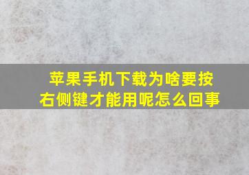 苹果手机下载为啥要按右侧键才能用呢怎么回事