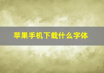 苹果手机下载什么字体