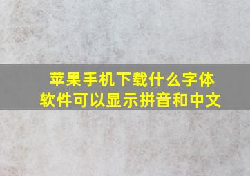 苹果手机下载什么字体软件可以显示拼音和中文