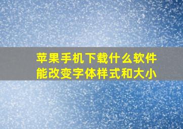 苹果手机下载什么软件能改变字体样式和大小