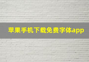 苹果手机下载免费字体app