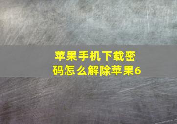 苹果手机下载密码怎么解除苹果6