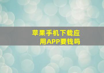 苹果手机下载应用APP要钱吗