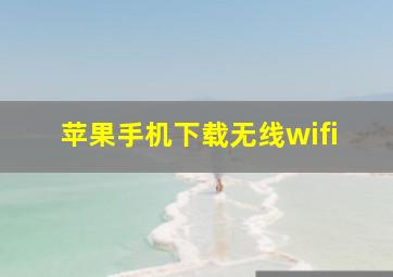 苹果手机下载无线wifi