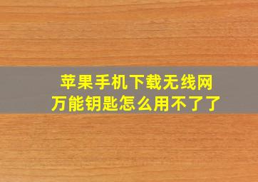 苹果手机下载无线网万能钥匙怎么用不了了