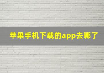 苹果手机下载的app去哪了