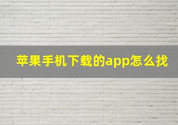 苹果手机下载的app怎么找