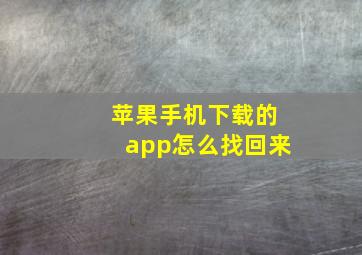 苹果手机下载的app怎么找回来