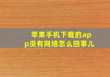 苹果手机下载的app没有网络怎么回事儿