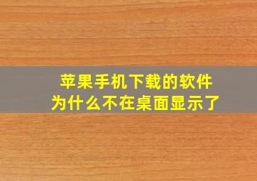 苹果手机下载的软件为什么不在桌面显示了