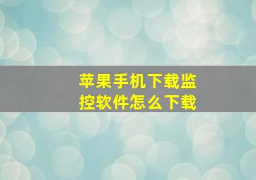 苹果手机下载监控软件怎么下载