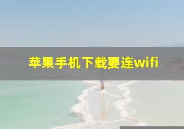 苹果手机下载要连wifi