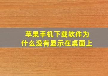 苹果手机下载软件为什么没有显示在桌面上