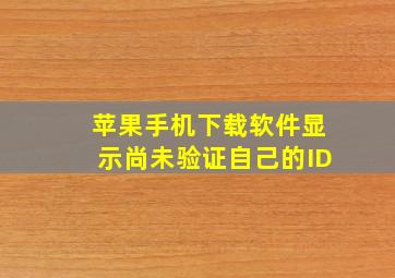 苹果手机下载软件显示尚未验证自己的ID