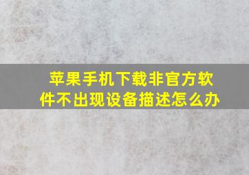 苹果手机下载非官方软件不出现设备描述怎么办