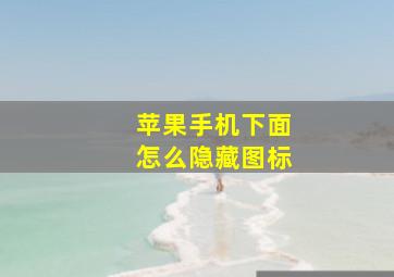 苹果手机下面怎么隐藏图标