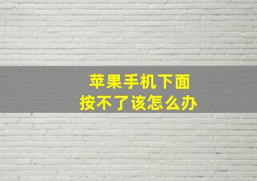 苹果手机下面按不了该怎么办