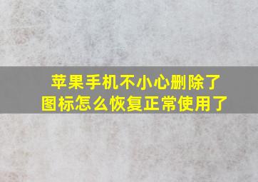 苹果手机不小心删除了图标怎么恢复正常使用了