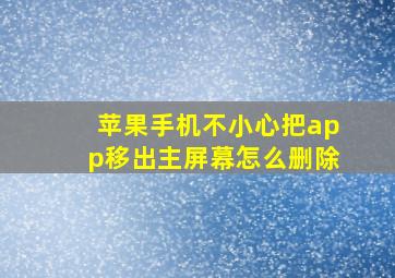 苹果手机不小心把app移出主屏幕怎么删除