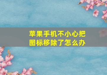 苹果手机不小心把图标移除了怎么办