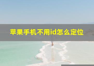 苹果手机不用id怎么定位