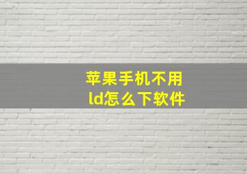 苹果手机不用ld怎么下软件