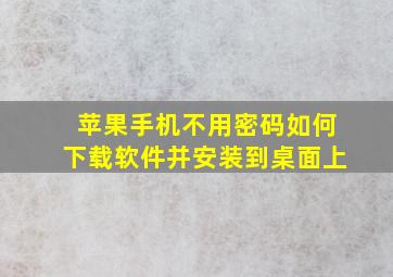 苹果手机不用密码如何下载软件并安装到桌面上