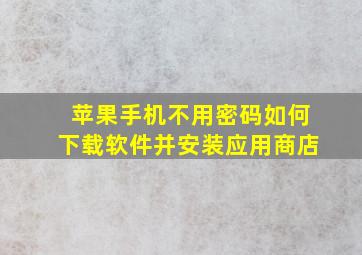 苹果手机不用密码如何下载软件并安装应用商店