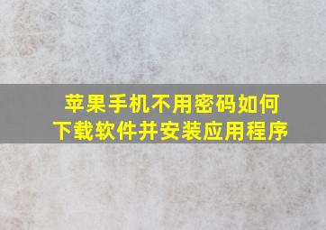 苹果手机不用密码如何下载软件并安装应用程序