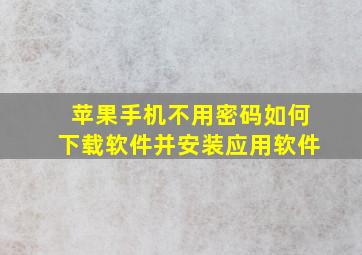 苹果手机不用密码如何下载软件并安装应用软件