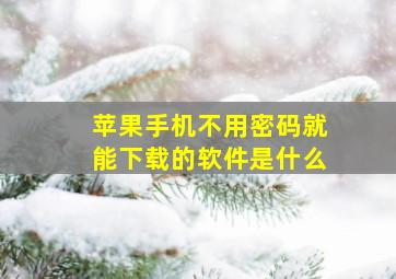 苹果手机不用密码就能下载的软件是什么