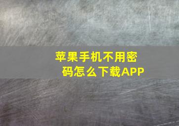 苹果手机不用密码怎么下载APP