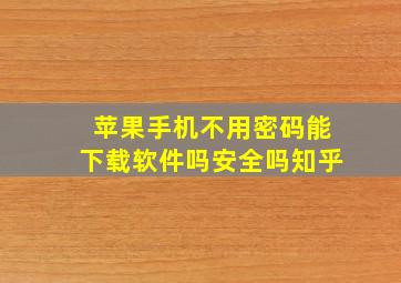 苹果手机不用密码能下载软件吗安全吗知乎