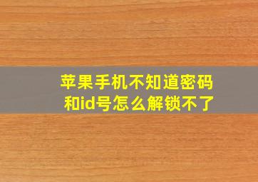 苹果手机不知道密码和id号怎么解锁不了