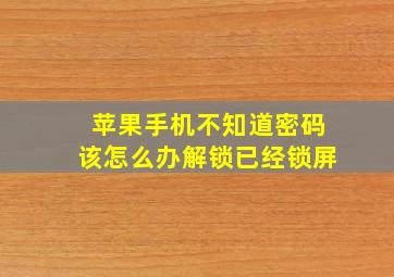 苹果手机不知道密码该怎么办解锁已经锁屏