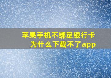 苹果手机不绑定银行卡为什么下载不了app