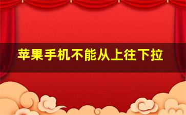 苹果手机不能从上往下拉