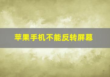 苹果手机不能反转屏幕