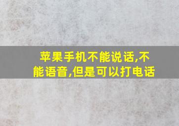 苹果手机不能说话,不能语音,但是可以打电话